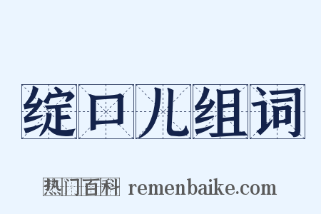 绽口儿组词是什么意思的图片